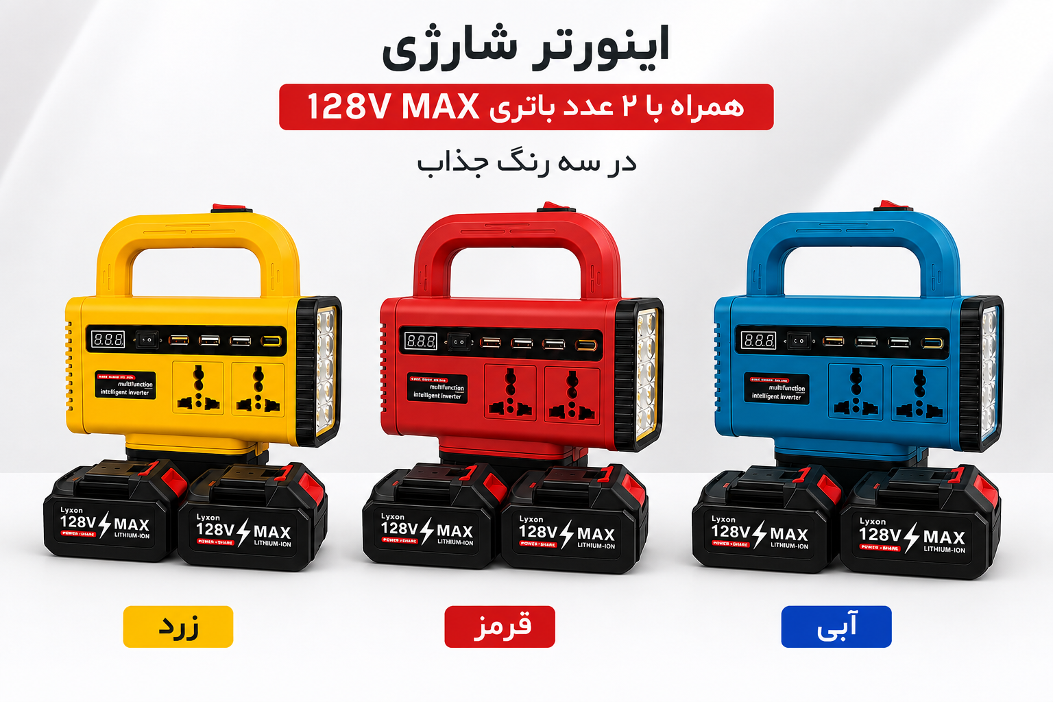 اينورتر شارژي هوشمند دو پريز با دو باطري 128V